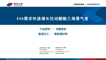 基础化工行业专题报告:EVA需求快速增长拉动醋酸乙烯景气度-20220807-国信证券-28页