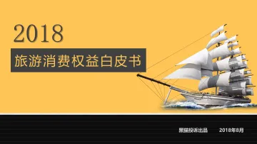 2018旅游消费权益白皮书