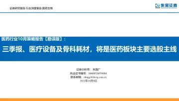 医药行业10月策略报告【勘误版】：三季报、医疗设备及骨科耗材，将是医药板块主要选股主线-20221009-东吴证券-55页
