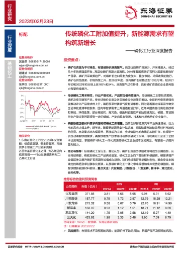 东海证券-磷化工行业深度报告:传统磷化工附加值提升,新能源需求有望构筑新增长-230224