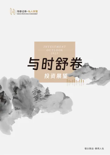 《与时舒卷:2023投资展望》-69页