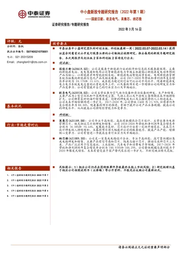 中小盘新股专题研究报告(2022年第1期):国能日新、欧圣电气、英集芯、纳芯微-20220316-中泰证券-17页