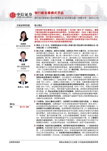 中信证券-银行业《商业银行资本管理办法(征求意见稿)》专题分析：银行新发展模式开启-230219