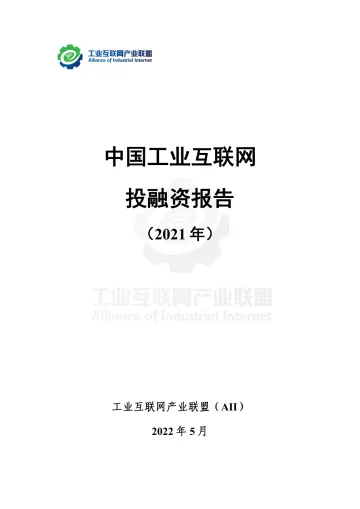 工业互联网产业联盟-中国工业互联网 投融资报告 （2021年）-43页