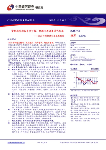2023年度机械行业策略报告:紧抓通用设备自主可控,把握专用设备景气加速-20221218-银河证券-94页