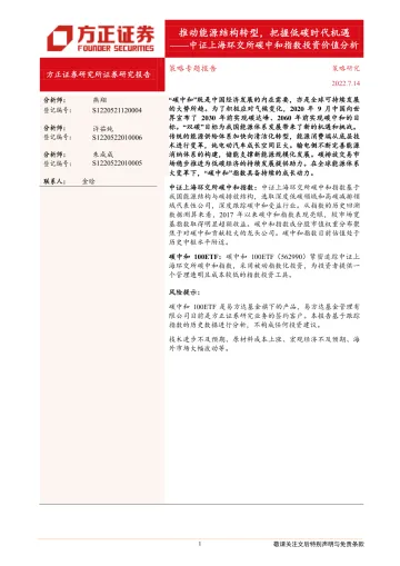 中证上海环交所碳中和指数投资价值分析:推动能源结构转型,把握低碳时代机遇-20220714-方正证券-18页