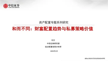 中信证券-资产配置专题系列研究-和而不同:财富配置趋势与私募策略价值-230421