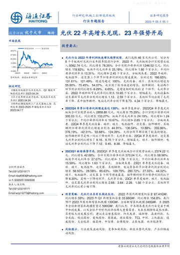 海通证券-新能源板块行业专题报告：光伏22年高增长兑现，23年强势开局-230505