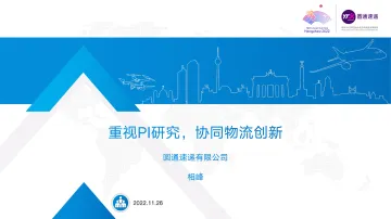 圆通速递-重视PI研究,协同物流创新-15页
