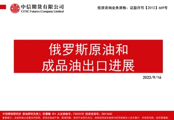 俄罗斯原油和成品油出口进展-20220916-中信期货-17页