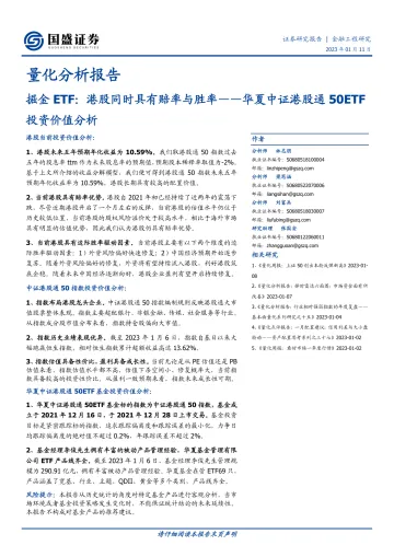华夏中证港股通50ETF投资价值分析：掘金ETF，港股同时具有赔率与胜率-20230111-国盛证券-17页