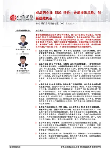 ESG评价系列行业专题(一):成品药企业ESG评价,合规提示风险,创新蕴藏机会-20221101-中信证券-35页