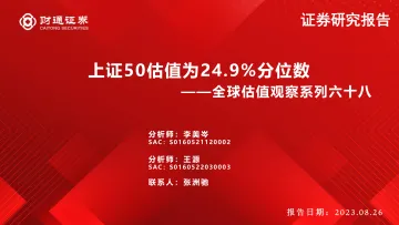 全球估值观察系列六十八:上证50估值为24.9%分位数-20230826-财通证券-29页