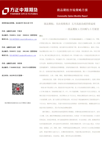 商品期权市场策略月报-20220503-方正中期期货-50页