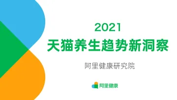 30.阿里健康-2021天猫养生趋势新洞察-2021.6-23页