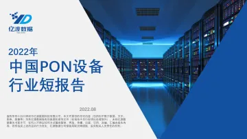 2022年中国PON设备行业短报告-20220831-亿渡数据-26页