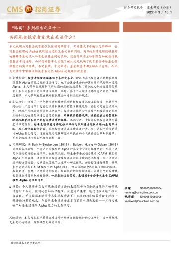 “琢璞”系列报告之五十一:共同基金投资者究竟在关注什么?-20220316-招商证券-19页
