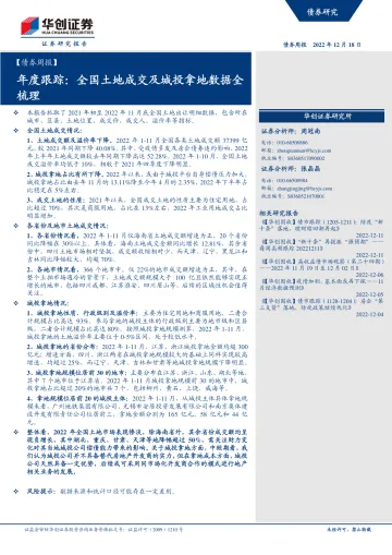 年度跟踪：全国土地成交及城投拿地数据全梳理-20221218-华创证券-16页