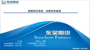 假期现货强势，短期双焦偏强-20221024-东吴期货-19页