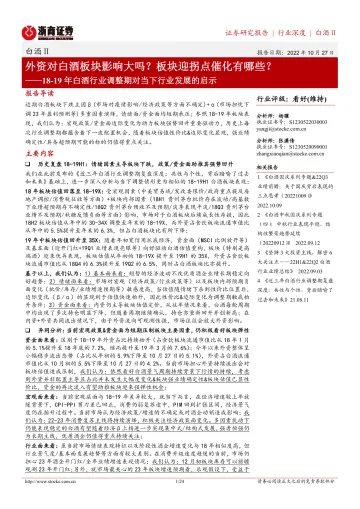 18_19年白酒行业调整期对当下行业发展的启示:外资对白酒板块影响大吗?板块迎拐点催化有哪些?-20221027-浙商证券-24页