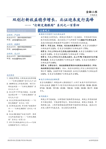 “打新定期跟踪”系列之一百零四:创打新收益稳步增长,北证迎来发行高峰-20221212-华安证券-22页