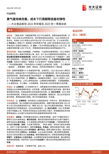 光大证券-食品饮料行业大众食品板块2022年年报及2023年一季报总结:景气度持续改善,成本下行周期释放盈利弹性-230508