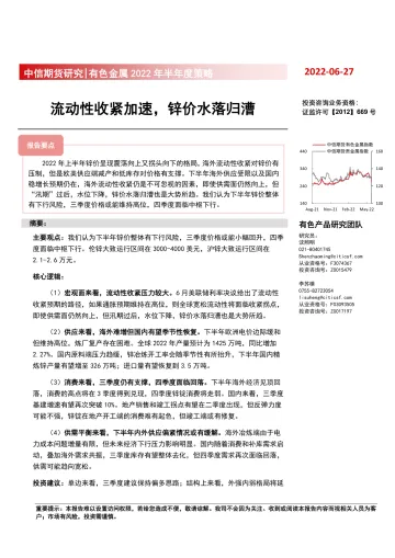 有色金属2022年半年度策略:流动性收紧加速,锌价水落归漕-20220627-中信期货-20页