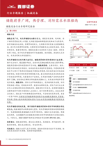 储能设备行业专题研究报告:储能前景广阔,热管理、消防需求水涨船高-20220725-西部证券-46页