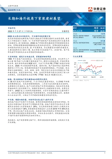 基础材料工业行业专题研究： 长期和海外视角下家装建材展望-20220727-华泰证券-28页