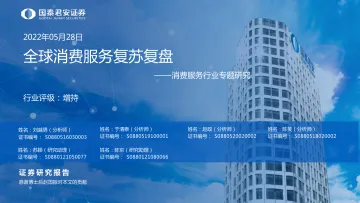 消费服务行业专题研究:全球消费服务复苏复盘-20220528-国泰君安-96页
