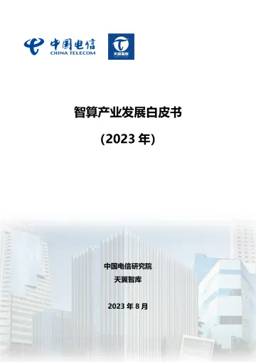 中国电信:智算产业发展白皮书-54页-WN10