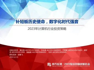 2023年计算机行业投资策略:补短板历史使命,数字化时代强音-20221213-申万宏源-59页