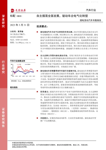 东莞证券-汽车行业插电混动汽车专题报告:自主插混全面发展,驱动车企电气化转型-230331