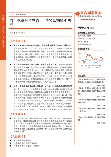 东方财富证券-汽车行业专题研究:汽车减重降本利器,一体化压铸势不可挡-230328