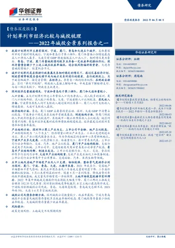 2022年城投全景系列报告之一:计划单列市经济比较与城投梳理-20220608-华创证券-37页