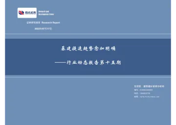 基建行业动态报告第十五期:基建提速趋势愈加明确-20220717-信达证券-36页