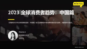 《2023年全球消费者趋势洞察报告(聚焦中国本土消费者市场)》-53页