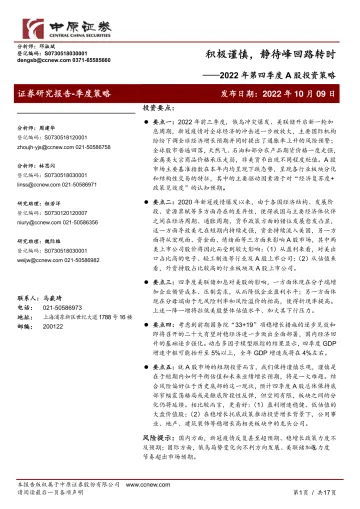 2022年第四季度A股投资策略:积极谨慎,静待峰回路转时-20221009-中原证券-17页