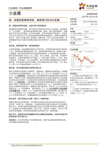 小金属行业:锑,我国优势稀缺资源,颇具潜力的光伏金属-20221219-天风证券-20页