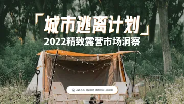 2022精致露营行业市场洞察:城市逃离计划-2022.09-38页-WN9