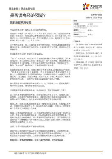 固收数据预测专题:是否调高经济预期?-20221007-天风证券-27页