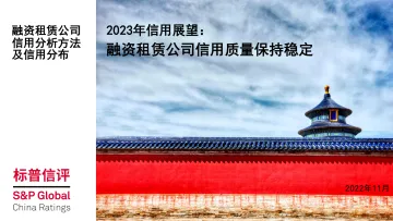 2023年信用展望:融资租赁公司信用质量保持稳定-55页