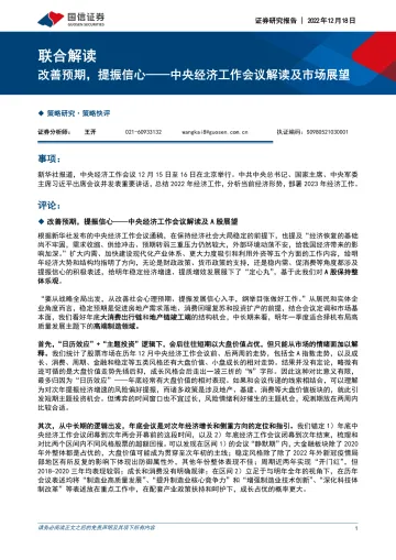 中央经济工作会议解读及市场展望:改善预期,提振信心-20221218-国信证券-41页