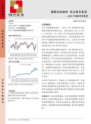 2023年通胀形势展望：通胀整体温和，关注需求复苏-20221228-国开证券-24页