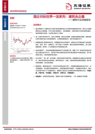 东海证券-建筑行业深度报告,国企对标世界一流系列:建筑央企篇-230326