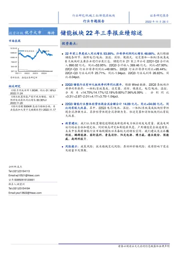 新能源行业专题报告:储能板块22年三季报业绩综述-20221126-海通证券-18页