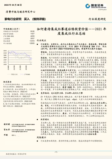 2021年度集成灶行业总结:如何看待集成灶赛道后续投资价值-20220408-国金证券-19页