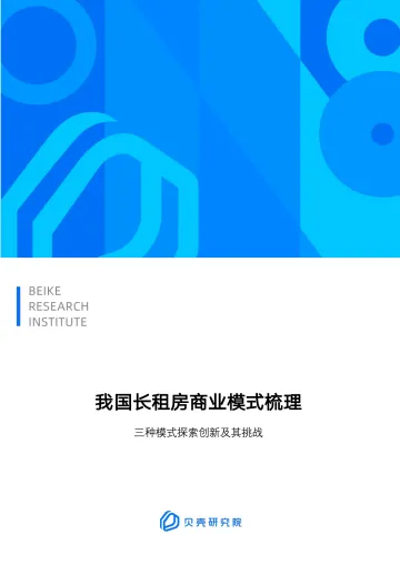 贝壳研究院-我国长租房商业模式梳理-15页