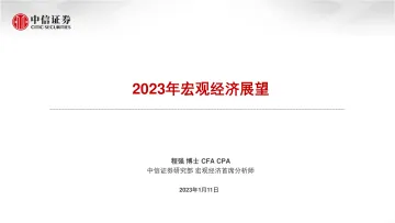 2023年宏观经济展望-20230111-中信证券-34页