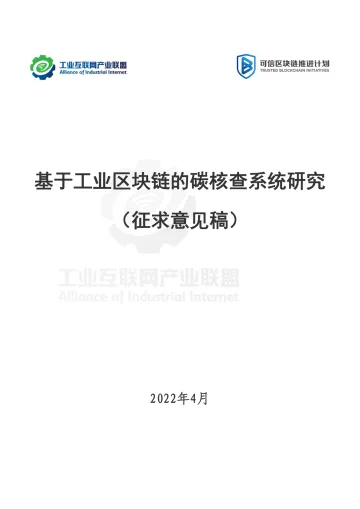 工业互联网产业联盟-基于工业区块链的碳核查系统研究 (征求意见稿)-65页